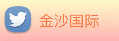 金沙国际 Logo